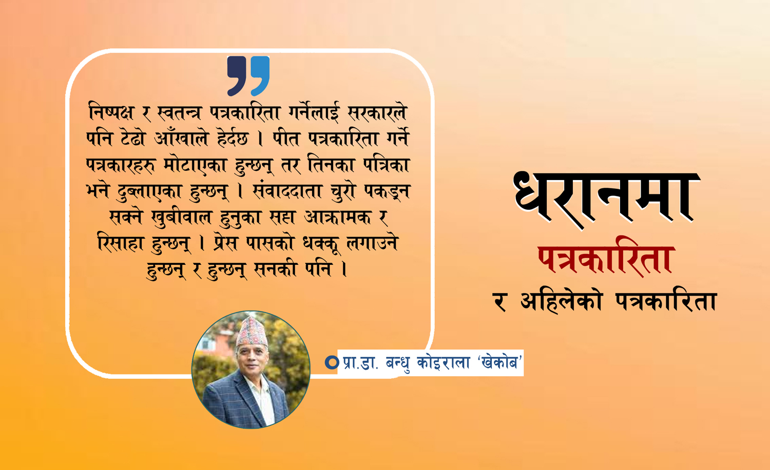 धरानमा पत्रकारिता चिन्तनका सन्दर्भमा चन्द्रमणि र म