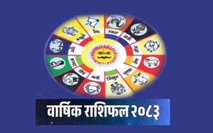 राशीफलअनुसार २०८३ को वर्षभरीमा तपाईको भाग्य कस्तो ?