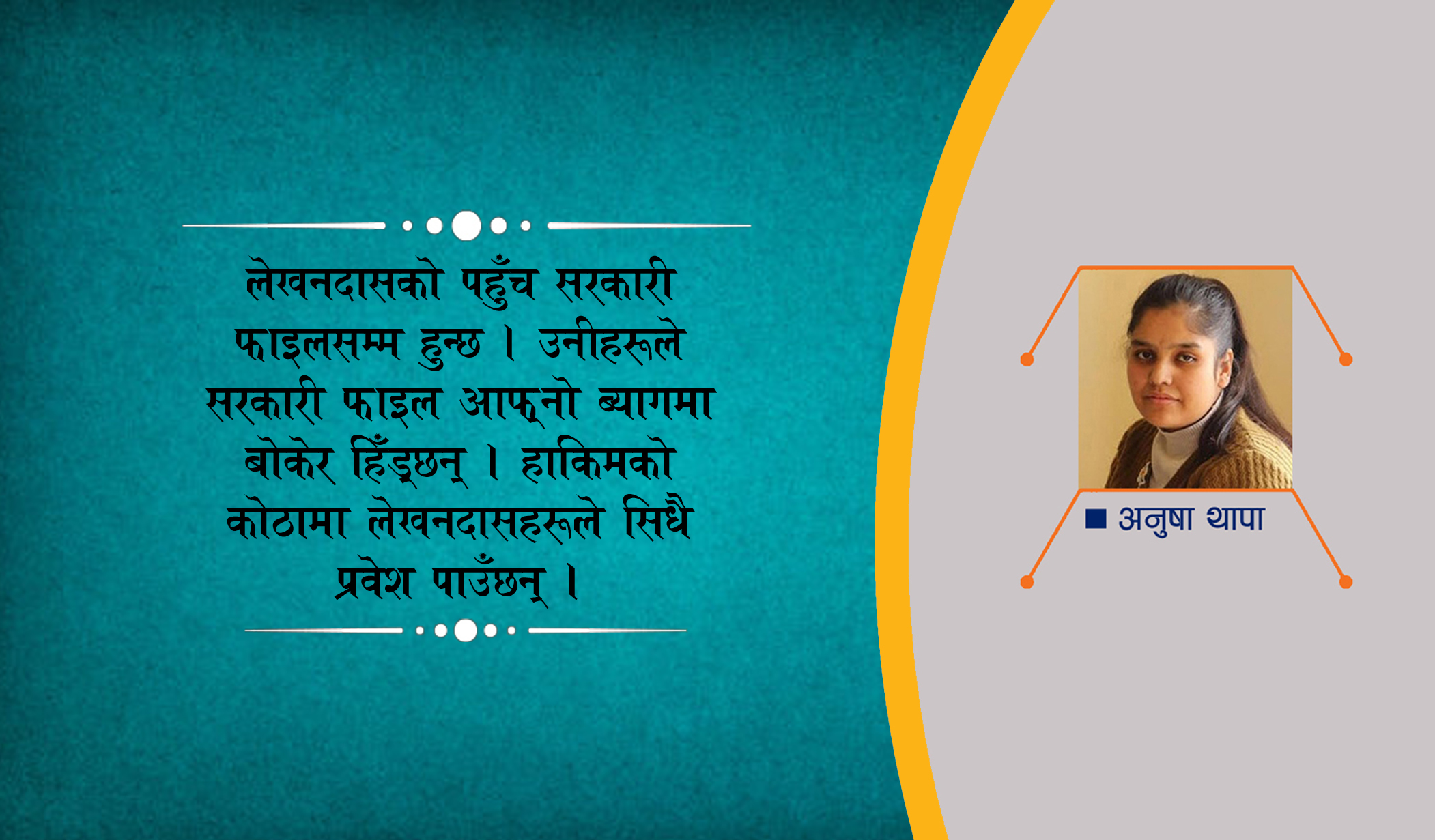 बालेन सरकार ! मालपोत र यातायात कार्यालयमा छिर्न थाले त बिचौलिया