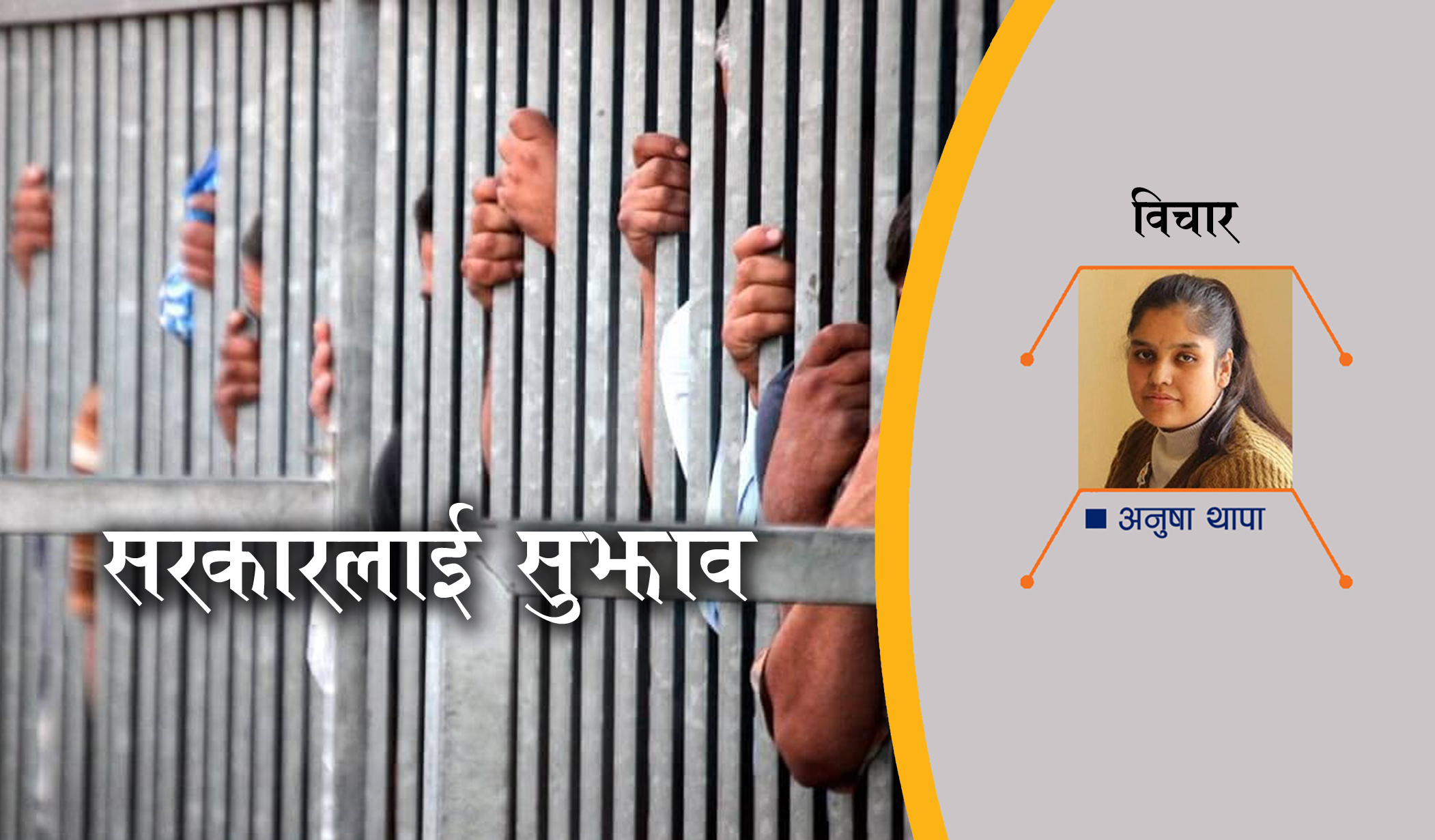 बालेन सरकार जेलमा बस्नेलाई यस्तो गरौं !