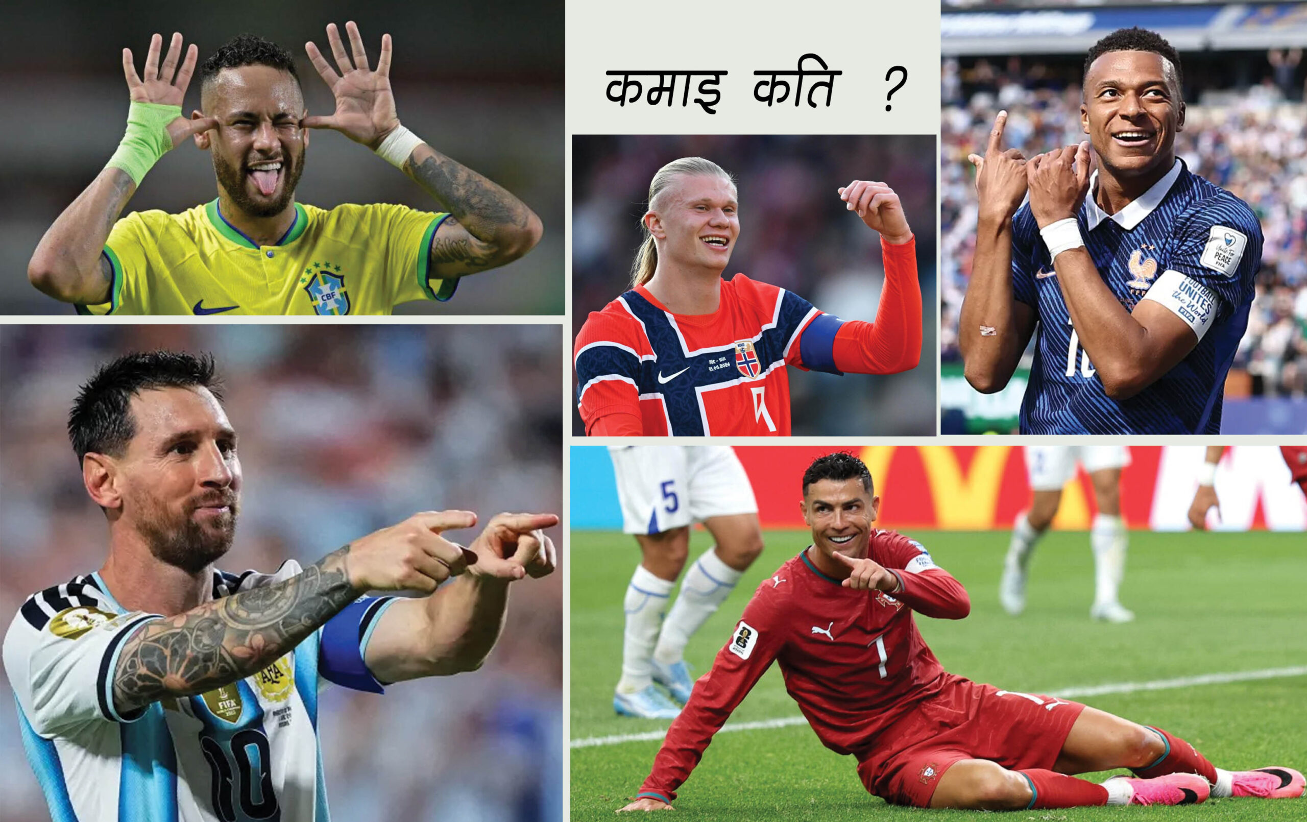 मेस्सी, रोनाल्डो, एम्बाप्पे, नेइमारको कमाइ कति ?