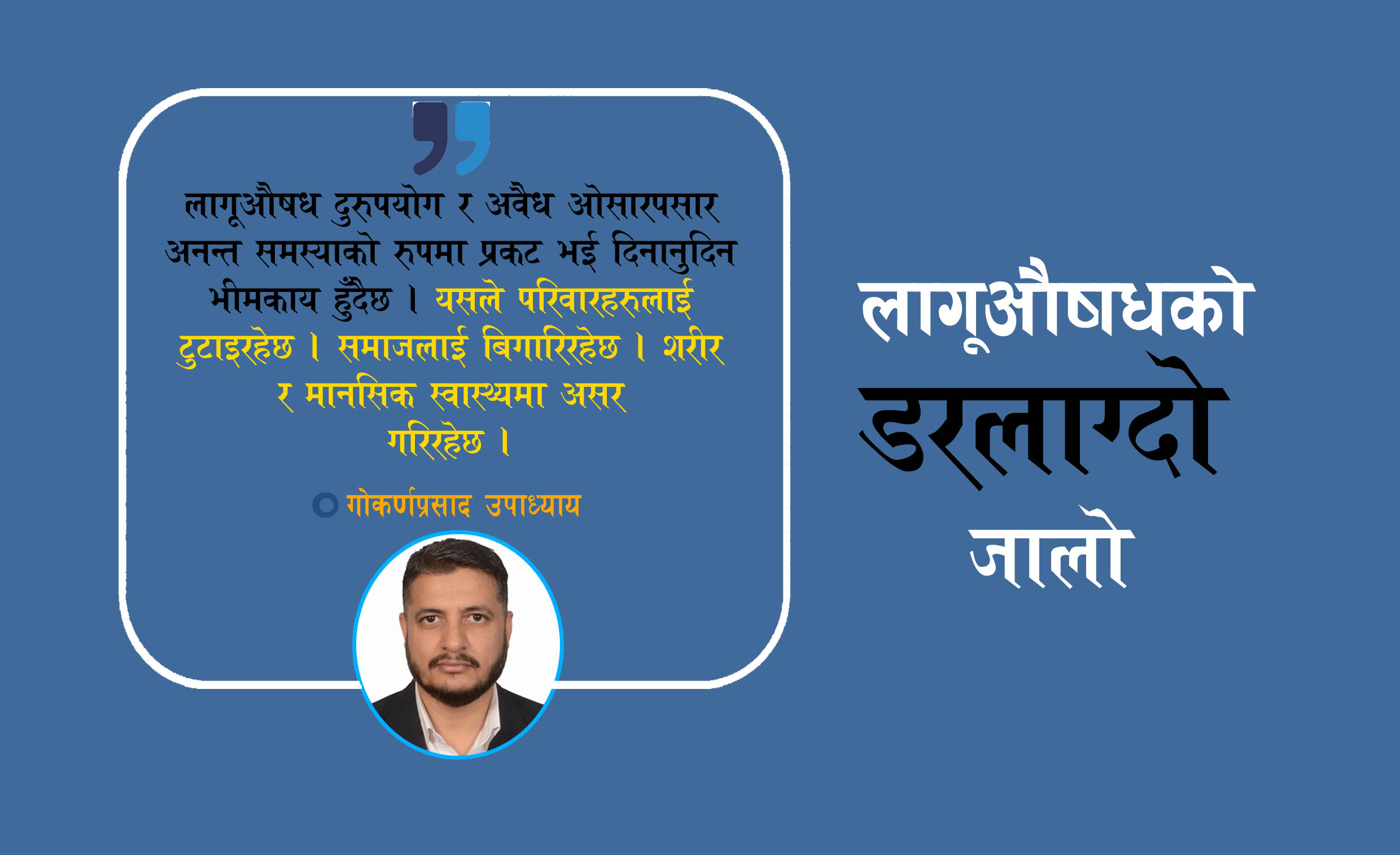 लागूऔषधको खतरनाक दुनियाँ