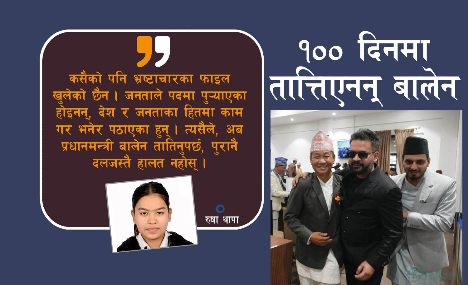 बालेन सरकारको सय दिनः स्मरणयोग्य के काम गरे ?