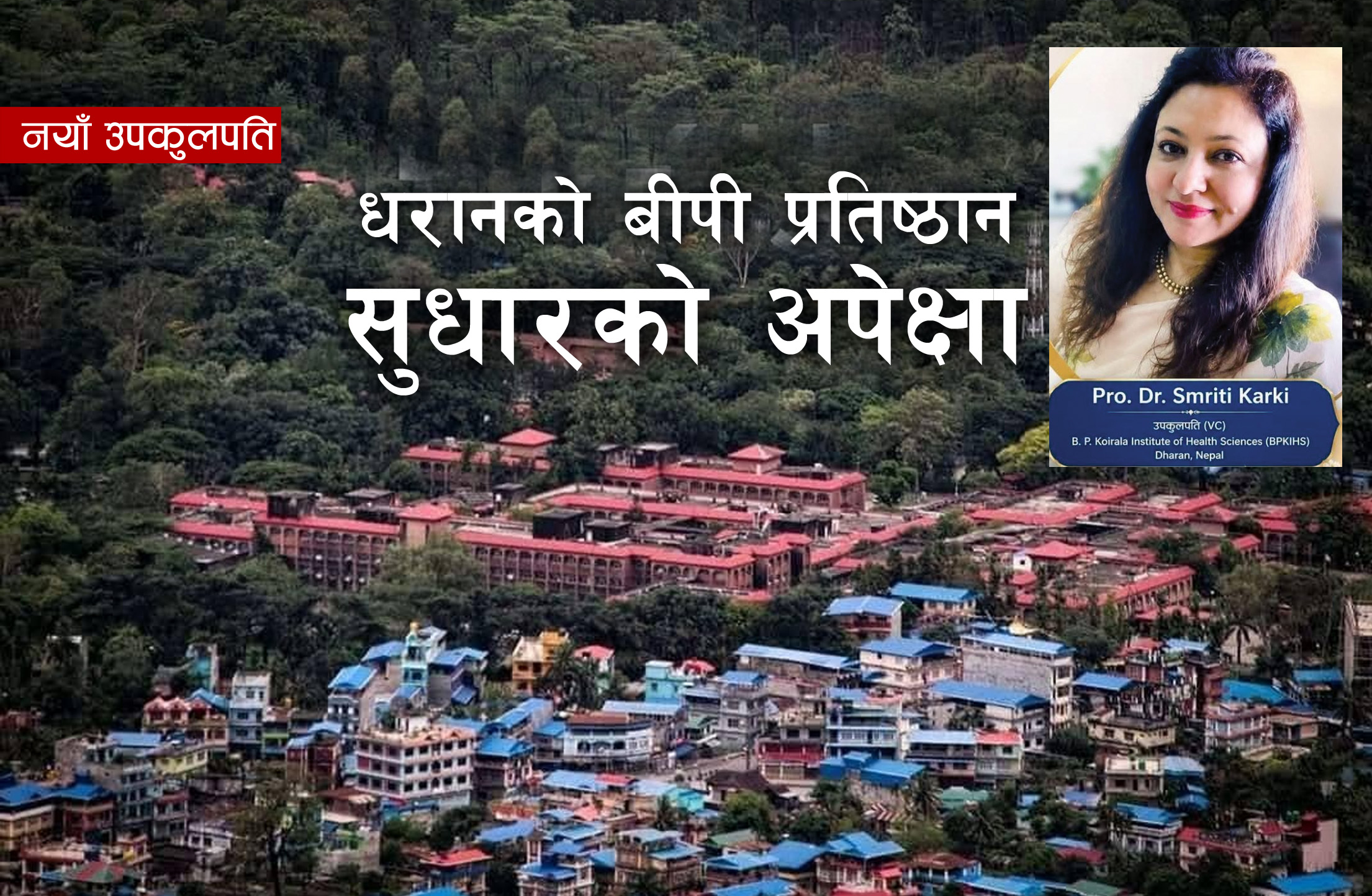 धरानको बीपी प्रतिष्ठानमा नयाँ उपकुलपतिः स्थायित्व, सुशासन र शैक्षिक सुधारको अपेक्षा