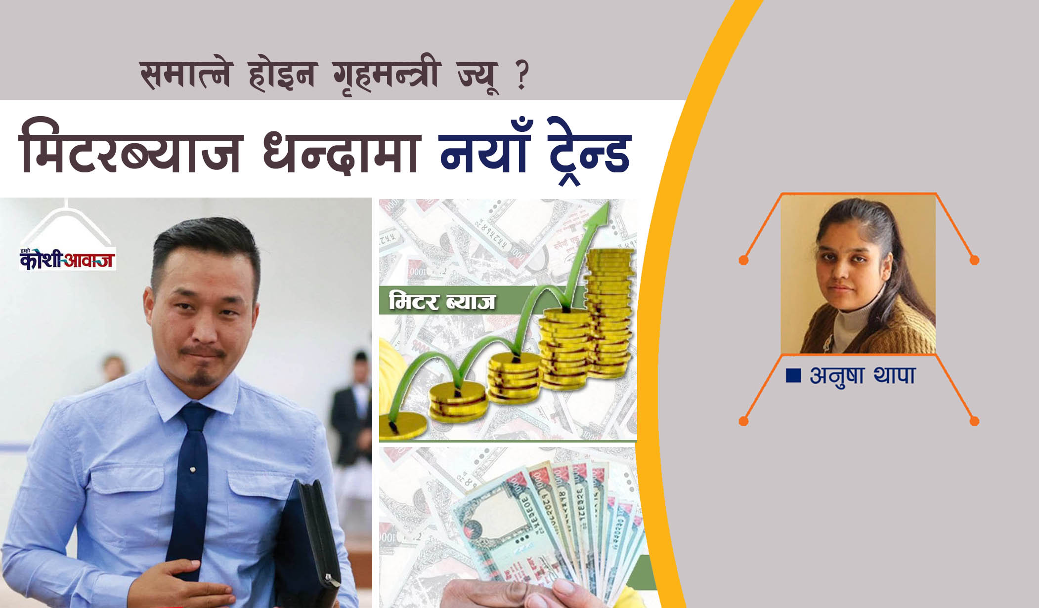 मिटरब्याजको चंगुलमा जनता, समात्ने होइन गृहमन्त्रीज्यू ?