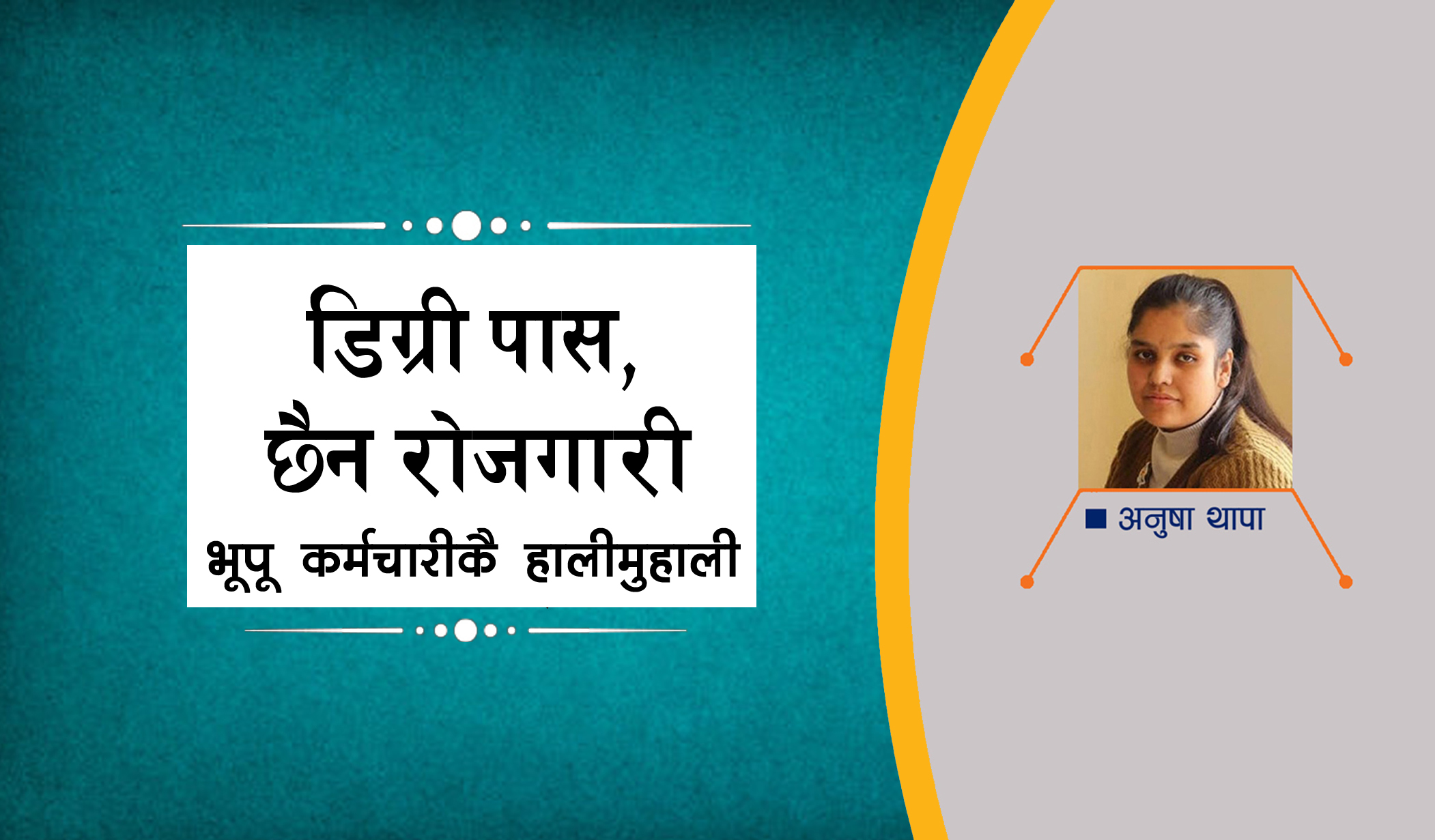 डिग्री पास छ तर सर्वसाधारणले पाउँदैनन् जागिर