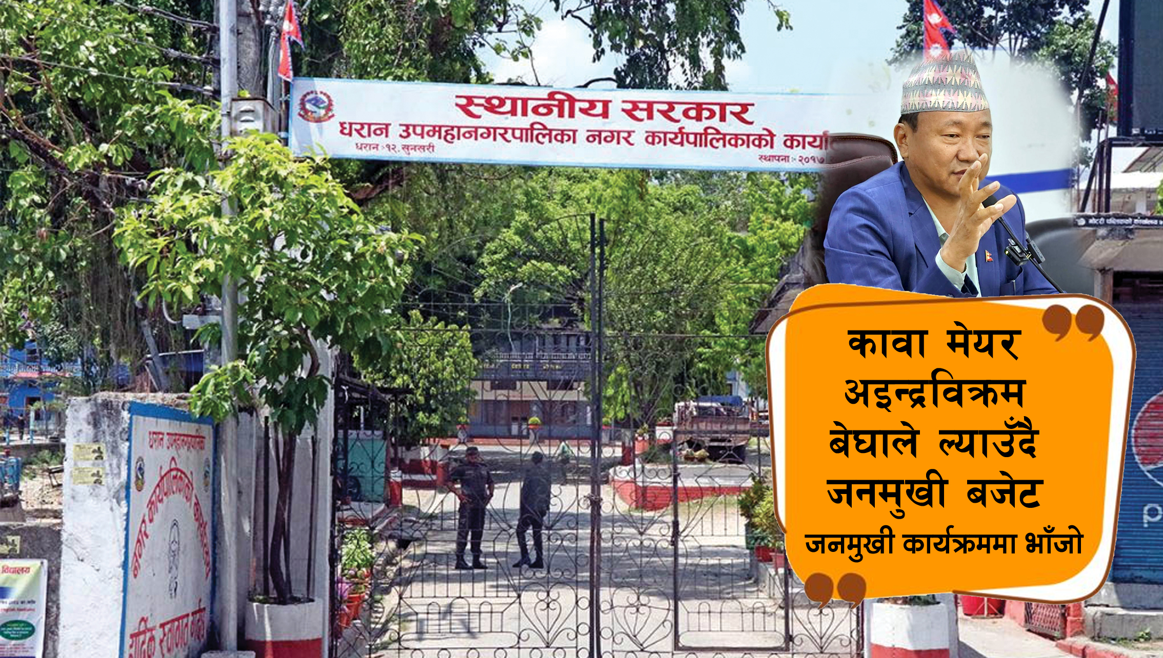 धरानको नगरसभा साउने २१ गते हुने, जनमुखी कार्यक्रमसहितको बजेट आउने