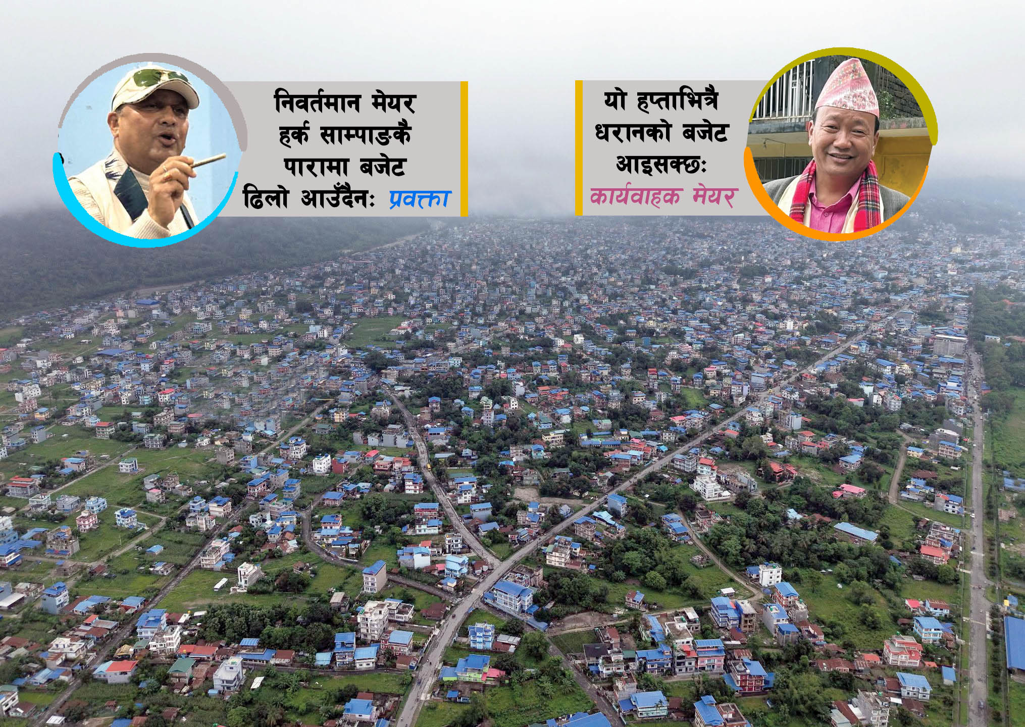 धरानको बजेट यो हप्ताभित्रै आउला ?