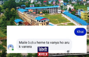 शिक्षकले छात्रालाई अश्लील म्यासेज पठाएपछि खैलाबैला