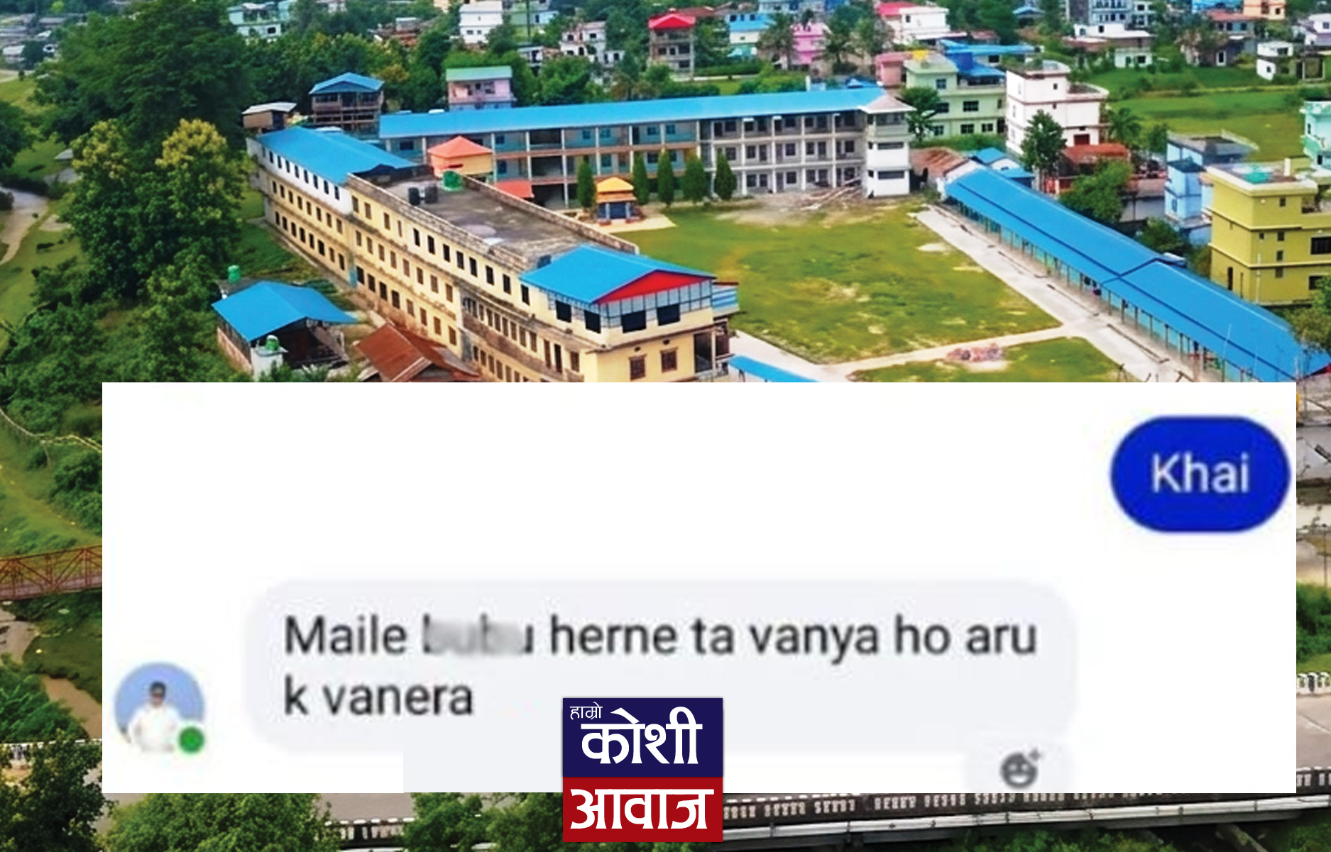 शिक्षकले छात्रालाई अश्लील म्यासेज पठाएपछि खैलाबैला