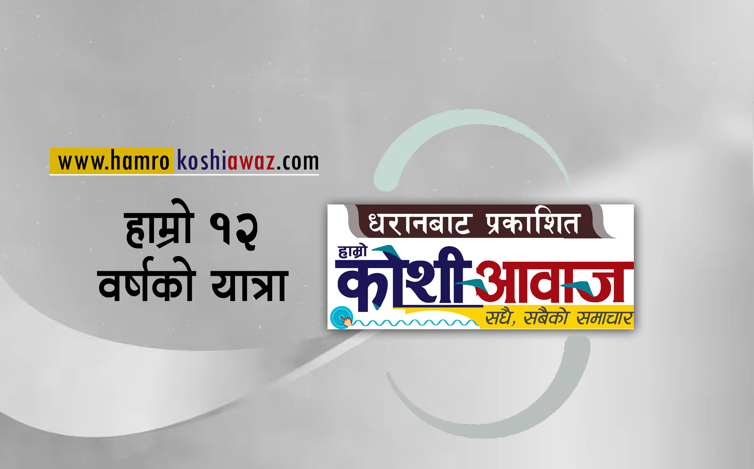 हामी १२ वर्षमा प्रवेश