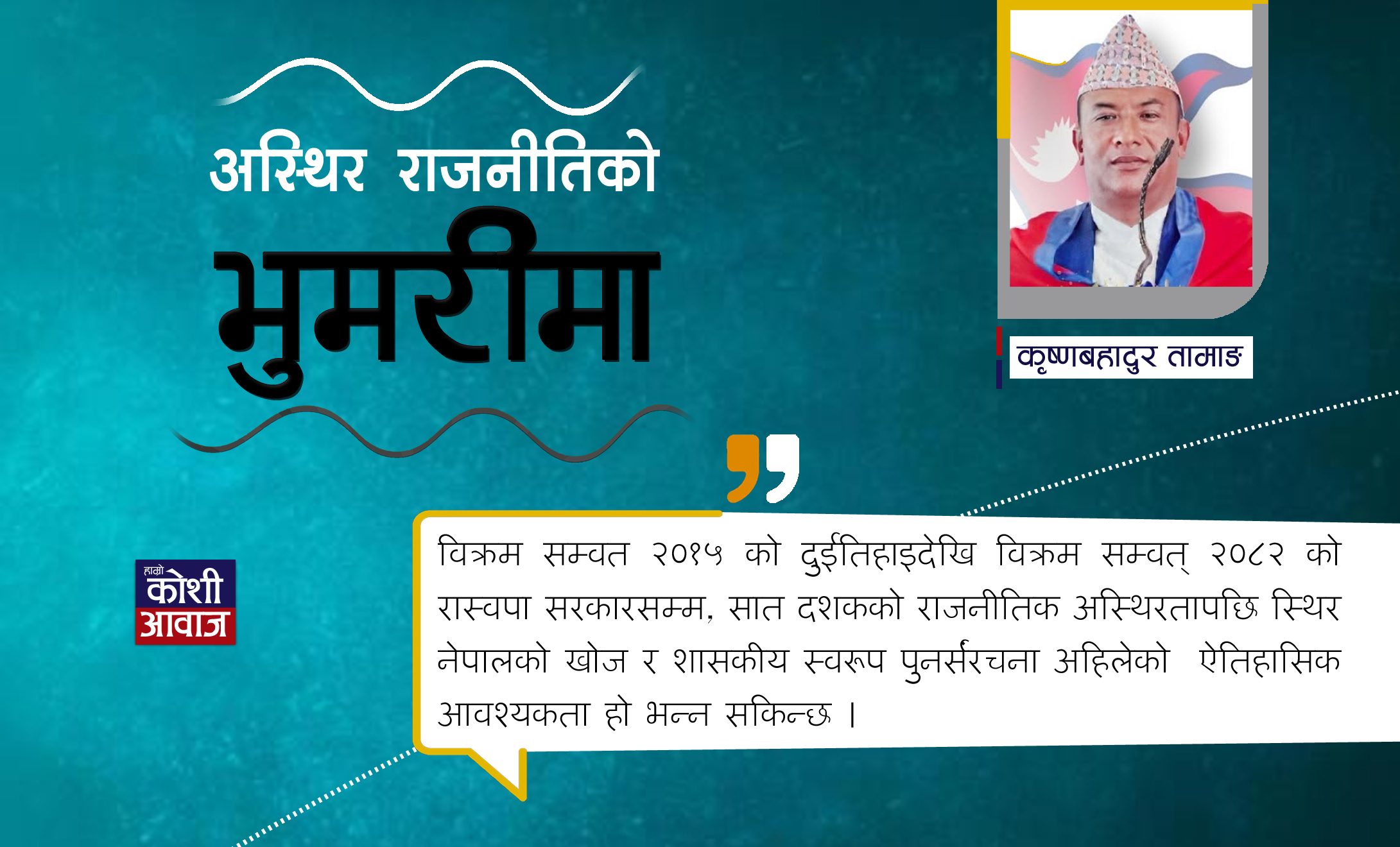 नजानिँदो सत्ताको अस्थिर चक्रव्यूह