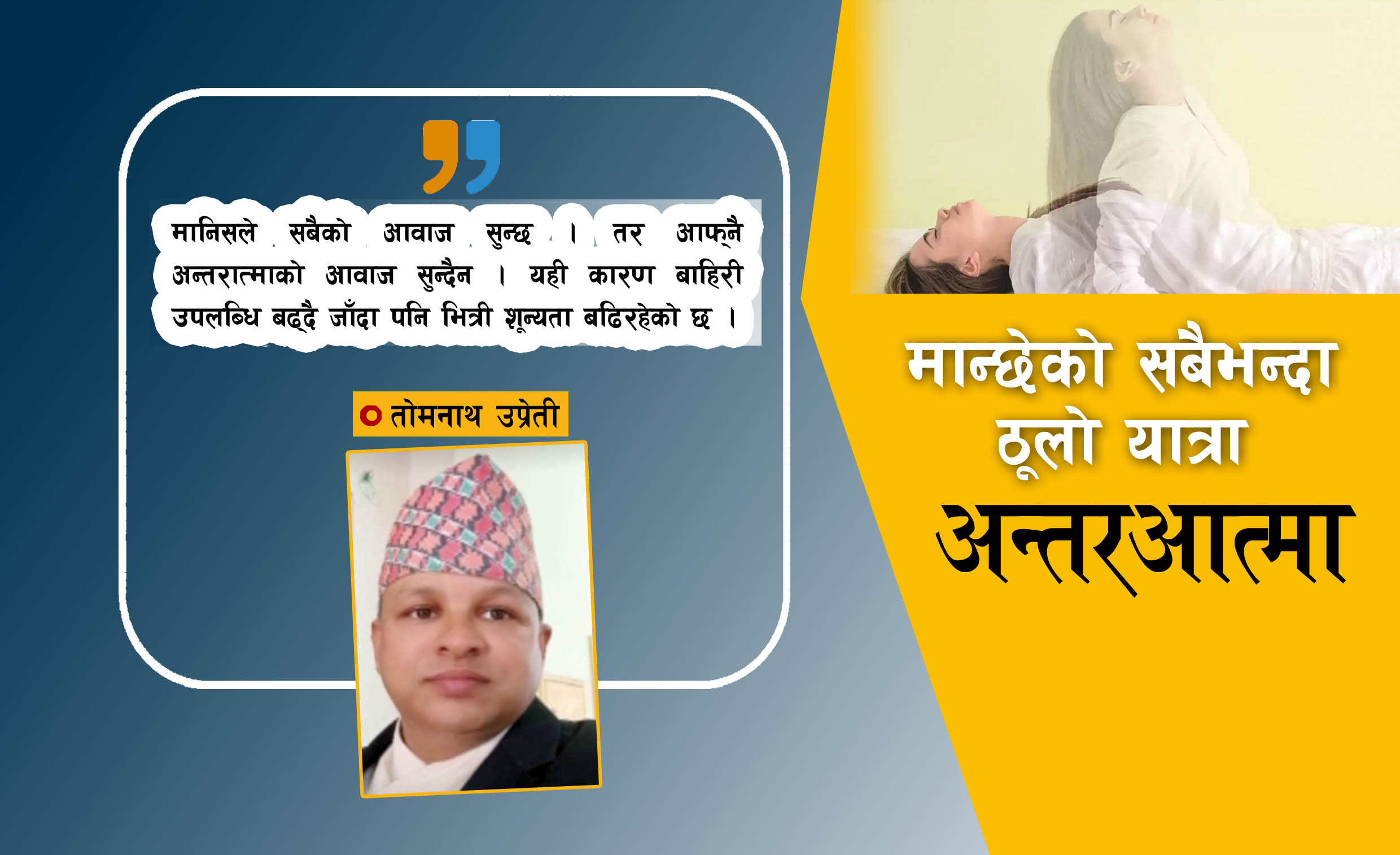 आत्मज्ञानको उज्यालोमा व्यक्तित्वको पुनर्जन्म