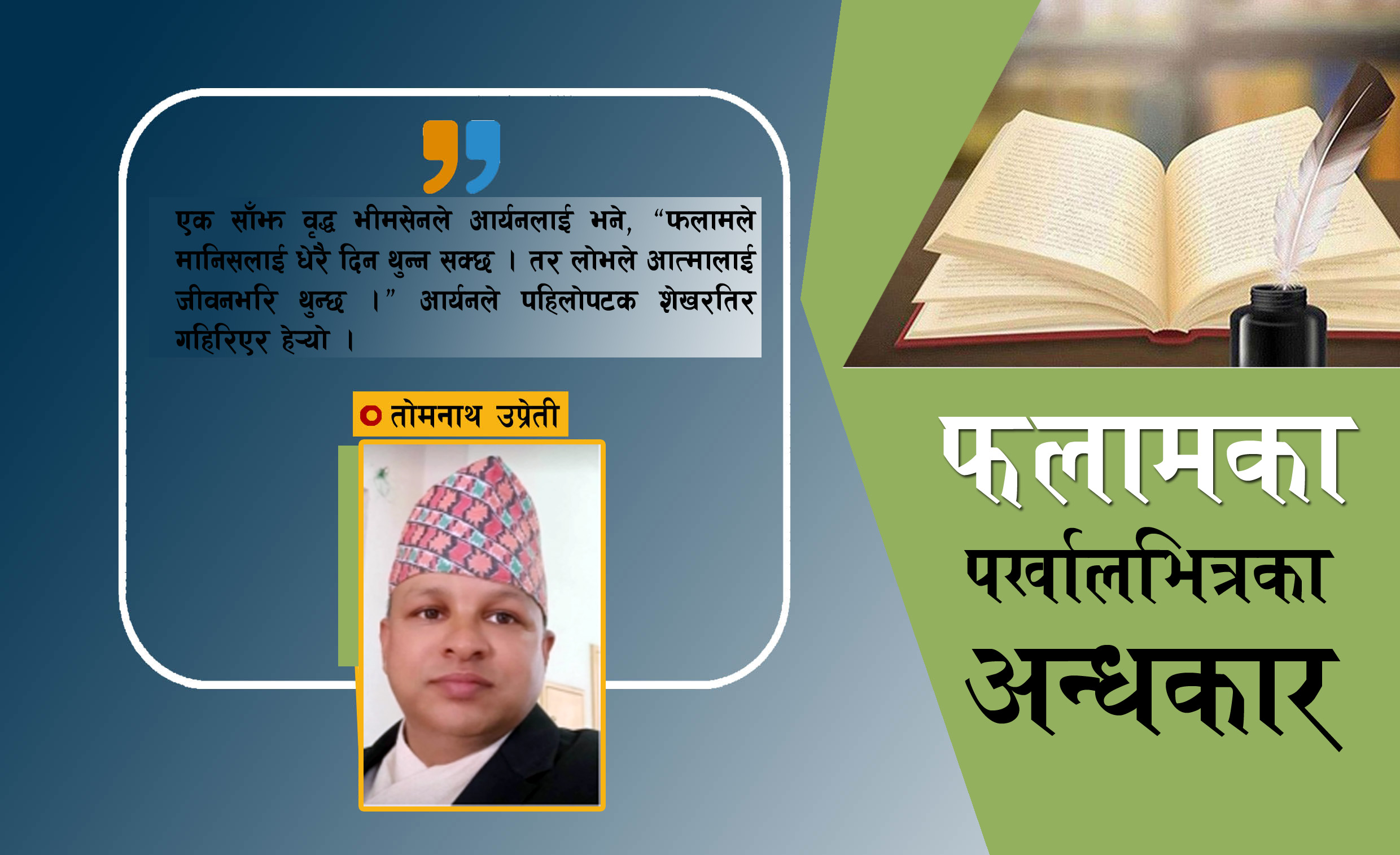 निबन्ध: फलामका पर्खालभित्रको अन्धकार