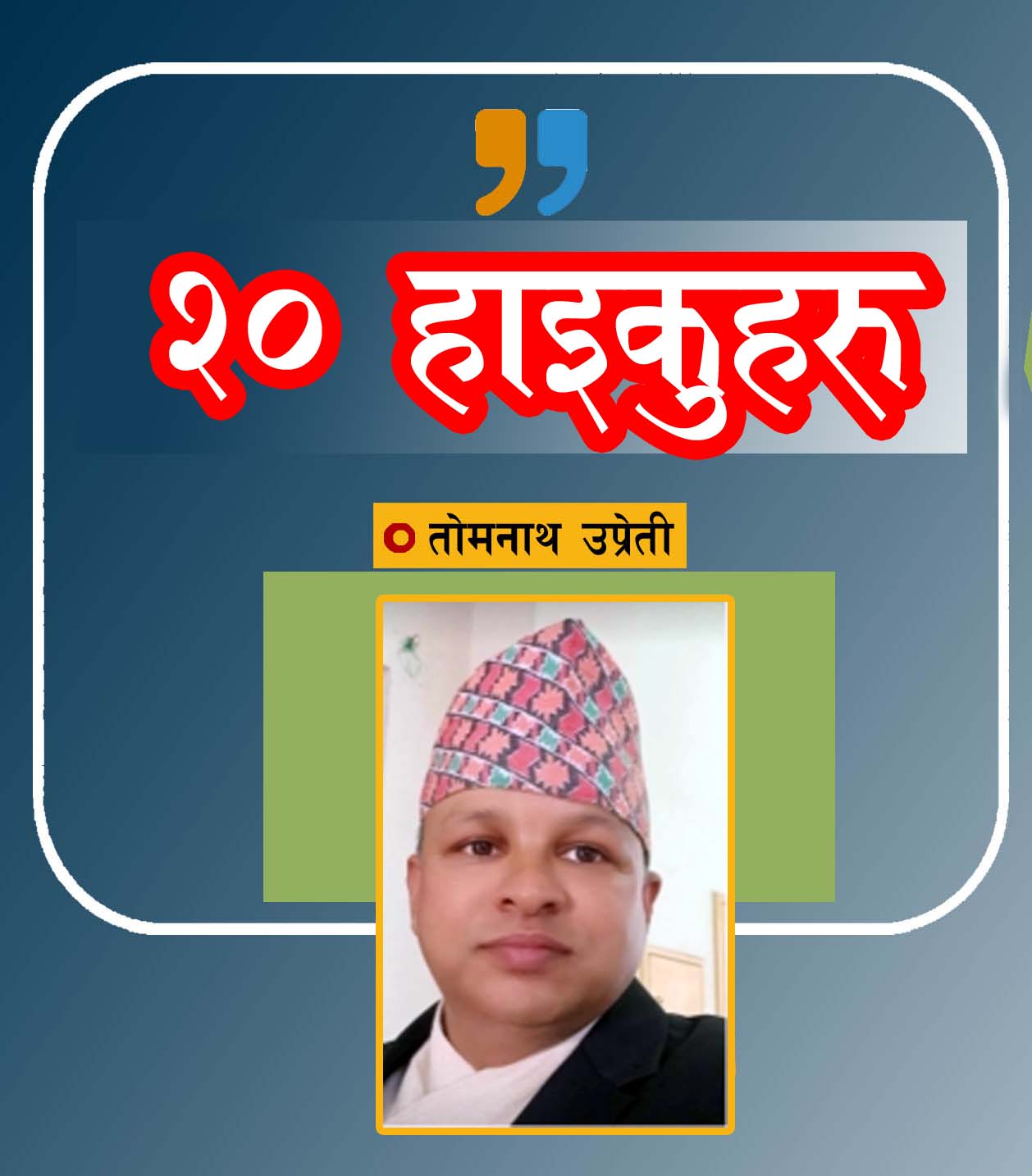 २० हाइकुहरू