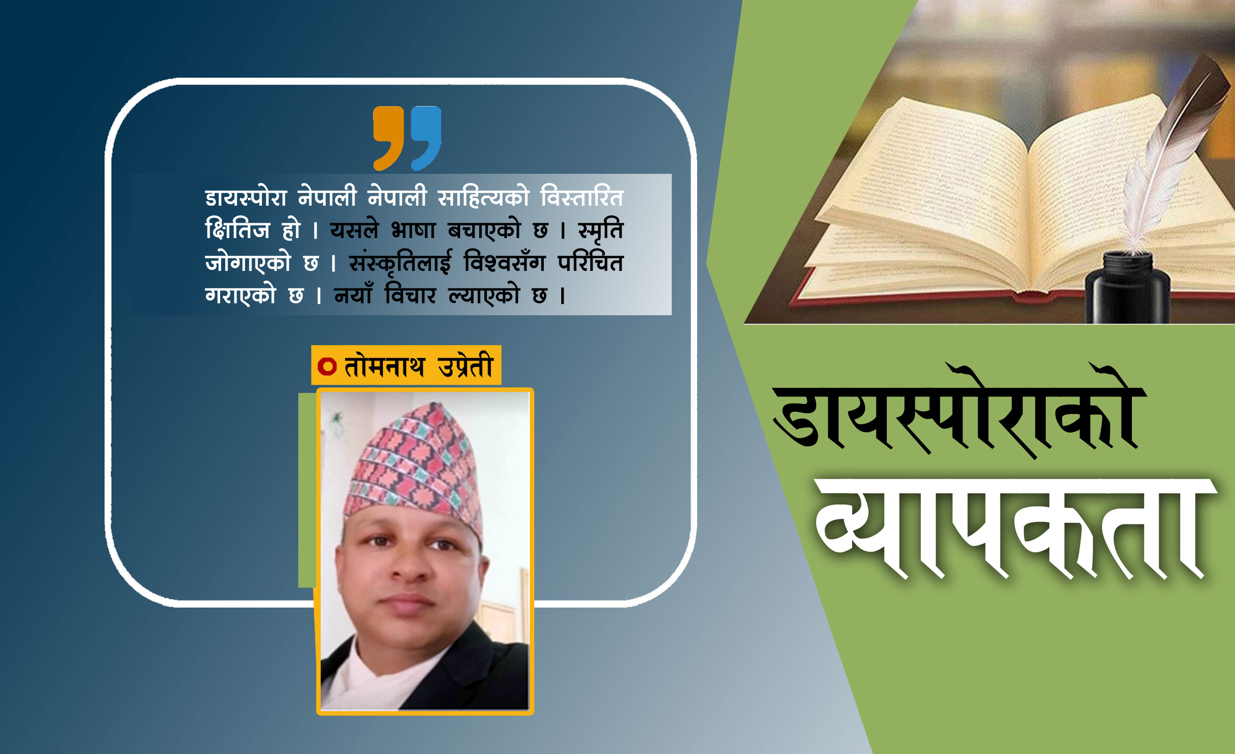 नेपाली साहित्यमा डायस्पोरा चेतना