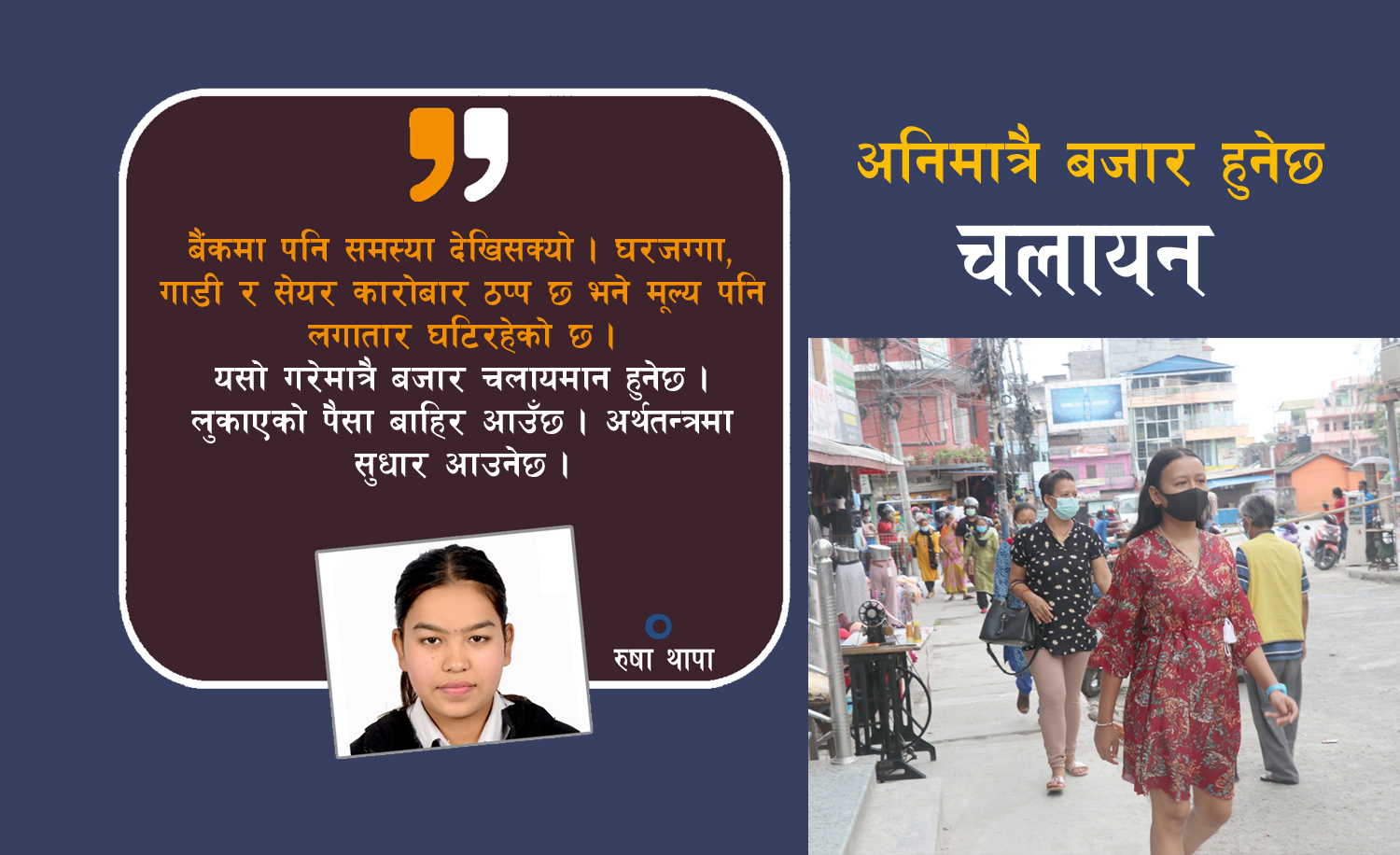 बजार सुनसान, छैन चहलपहल