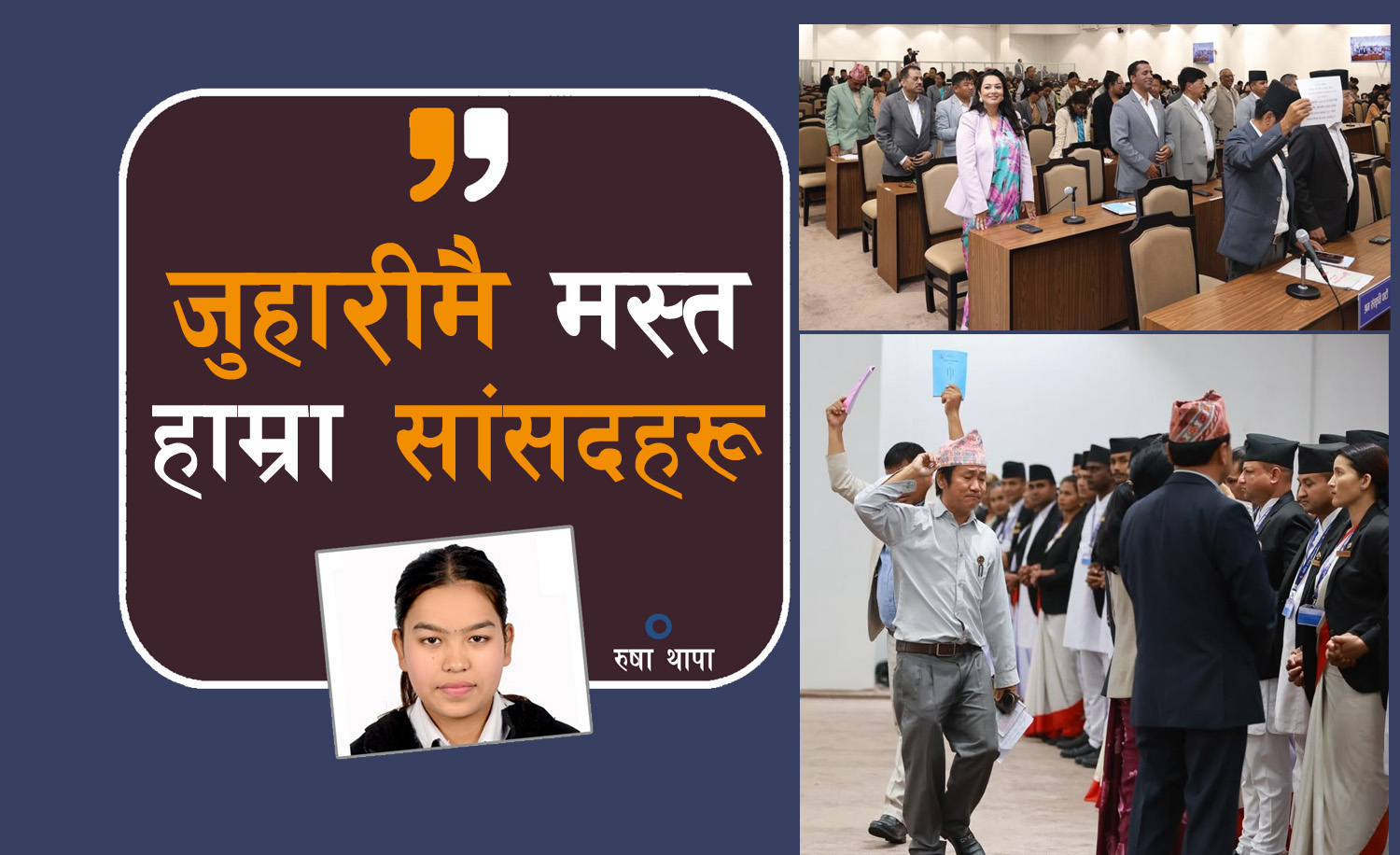 सदनमा जुहारी खेल्नमै व्यस्त सांसदहरू, देश र जनताका मुद्दा ओझेलमा
