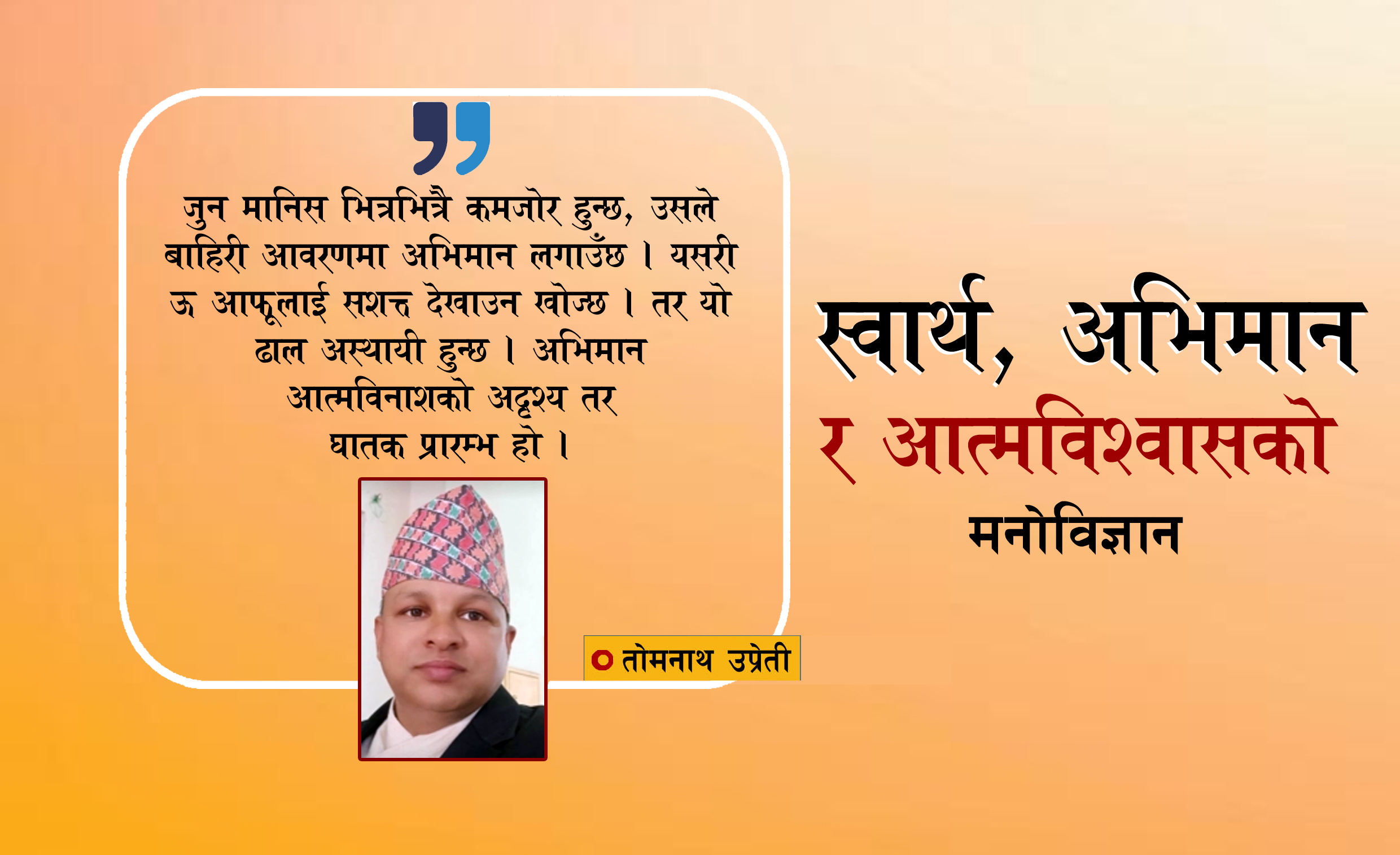 जुन मानिस भित्रभित्रै कमजोर हुन्छ, ऊ आफूलाई सशक्त देखाउन खोज्छ !
