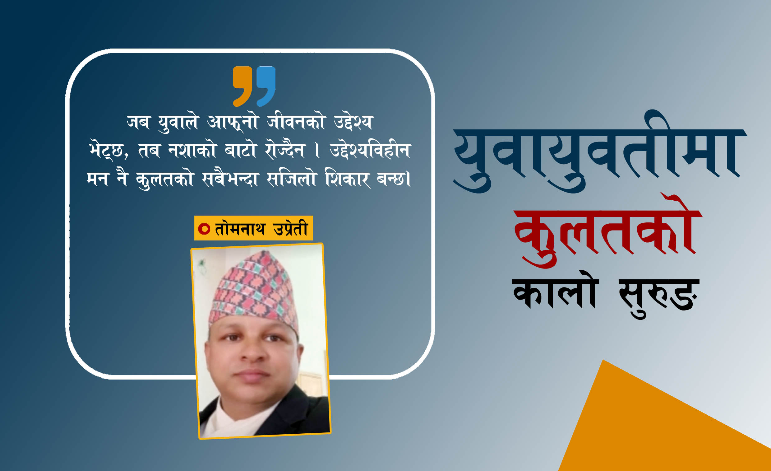 तब युवायुवतीले नशाको बाटो रोज्दैनन् !