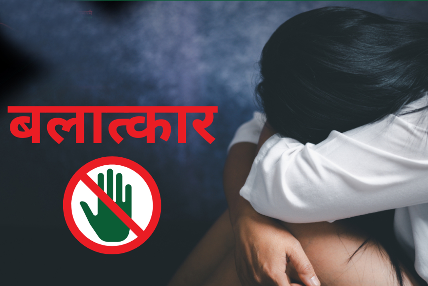 घरमा सुतिरहेकी थिइन्, जबर्जस्ती गरेपछि समातिए