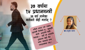 ३७ वर्षमा १४ जना प्रधानमन्त्री, ३७ वर्ष लागेका बालेनले केही गर्लान् ?