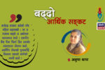 सबै क्षेत्रमा आर्थिक संकट देखिँदै, शेयरको मूल्यचाहिँ कसरी बढ्दै ?