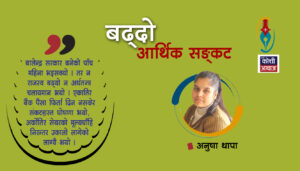 सबै क्षेत्रमा आर्थिक संकट देखिँदै, शेयरको मूल्यचाहिँ कसरी बढ्दै ?