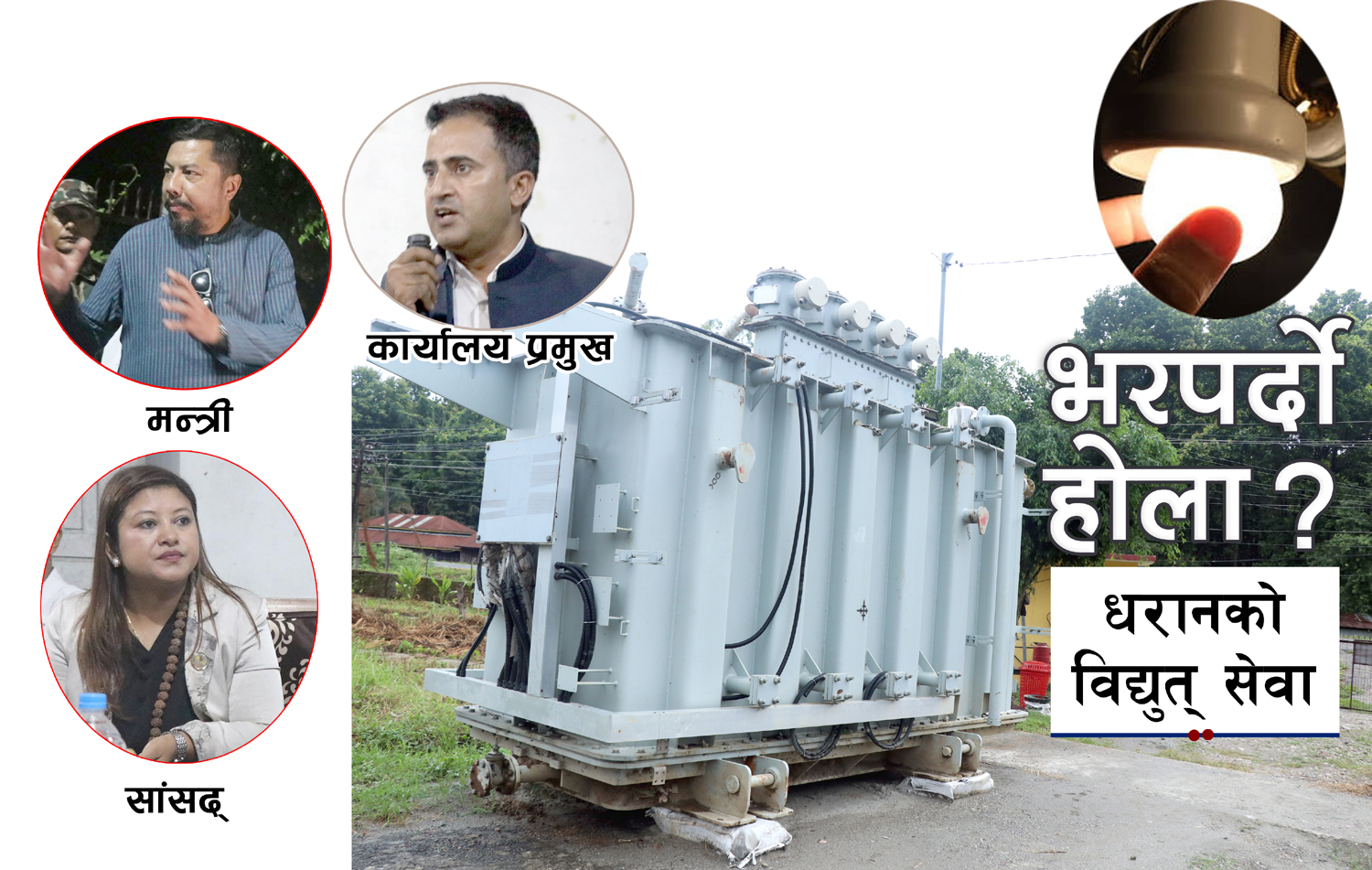 धरानमा बिजुलीः झ्याप्प झ्याप्प नजाने बनाउने प्रयासमा