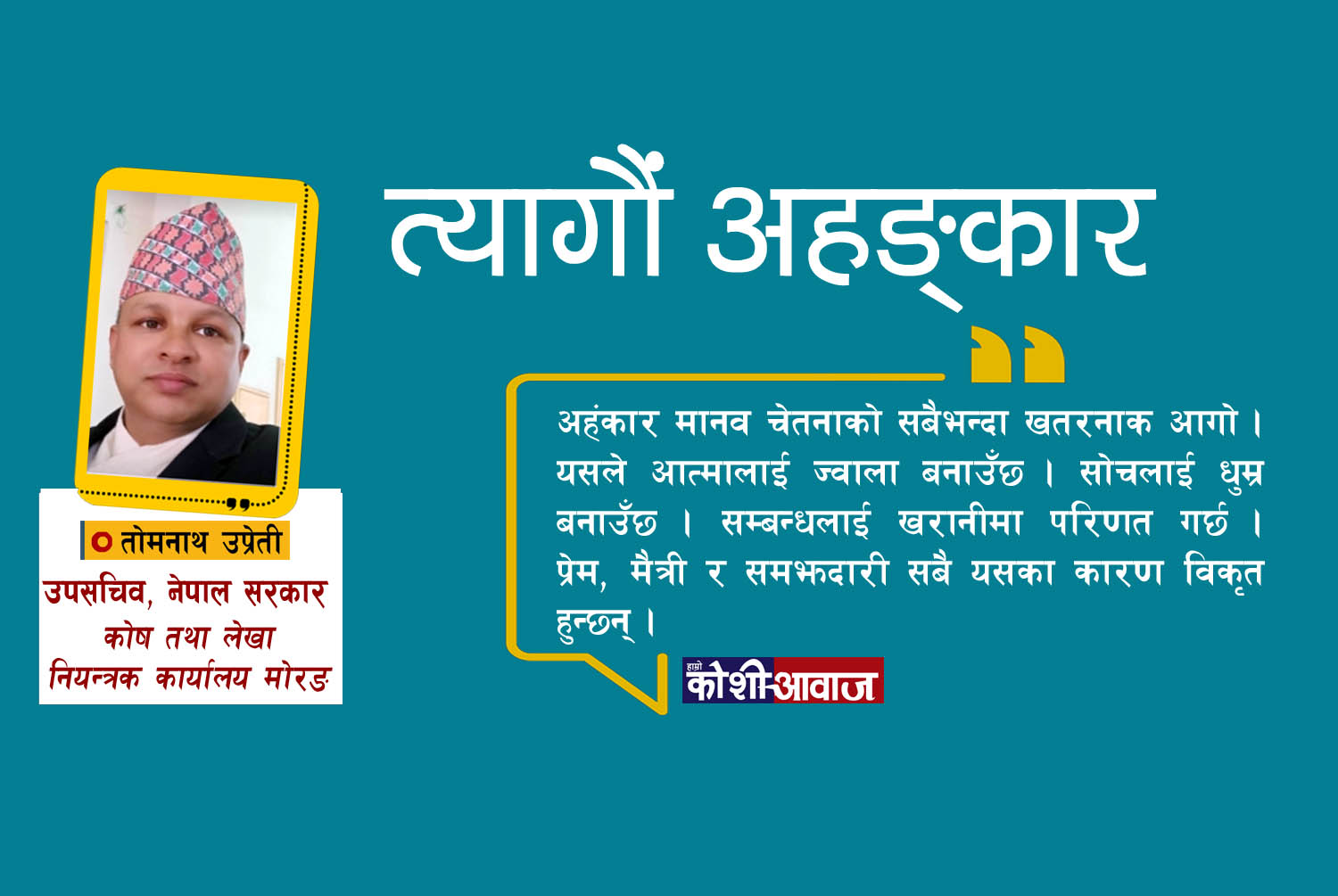 उज्यालो जीवनका लागि अहङकाररहित जीवन