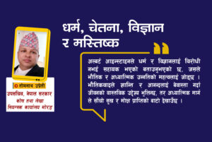 धर्म, चेतना, विज्ञान, मस्तिष्कदेखि मनसम्मको यात्रा