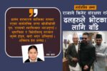 बालेन सरकार ! व्यक्तिका नाममा गएका जग्गा खोजीखोजी ल्याऊ