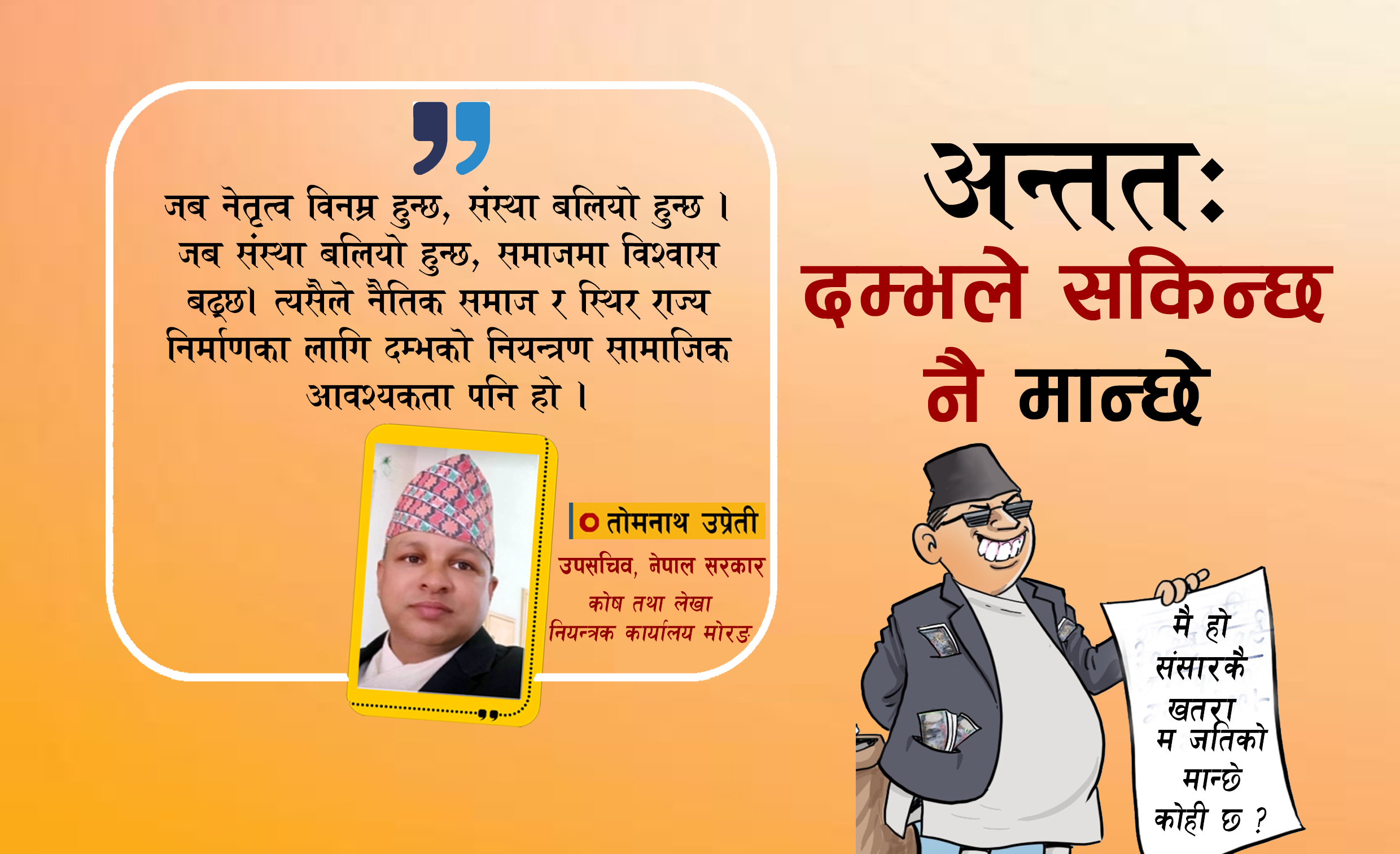अन्ततः दम्भले सकिन्छ मान्छे