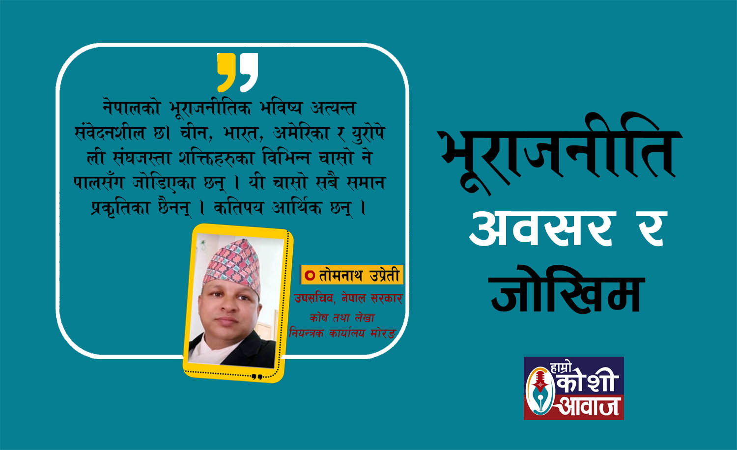नेपालको कूटनीतिक चक्रव्यूह: राष्ट्रिय हित र रणनीतिक स्वायत्तताको प्रश्न