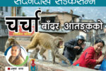 सदनदेखि सडकसम्म बाँदर आतङ्कको चर्चा