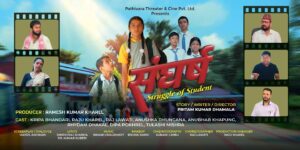 विद्यार्थी संघर्षको कथा ‘स्ट्रगल अफ स्टुडेण्ट’ छायाङ्कन सकियो, दशैंमा प्रदर्शनको तयारी