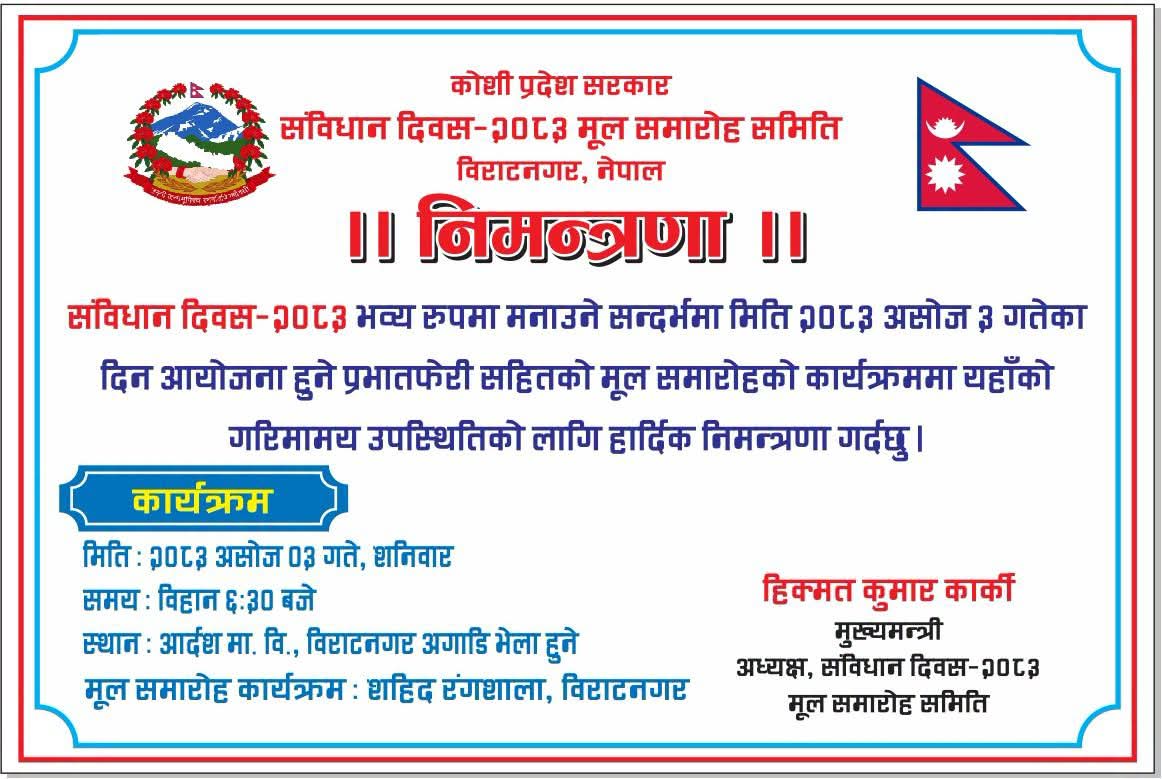 कोशी प्रदेशमा संविधान दिवस मनाउन मुख्यमन्त्रीको अध्यक्षतामा ५०१ सदस्यीय मूल समारोह समिति गठन