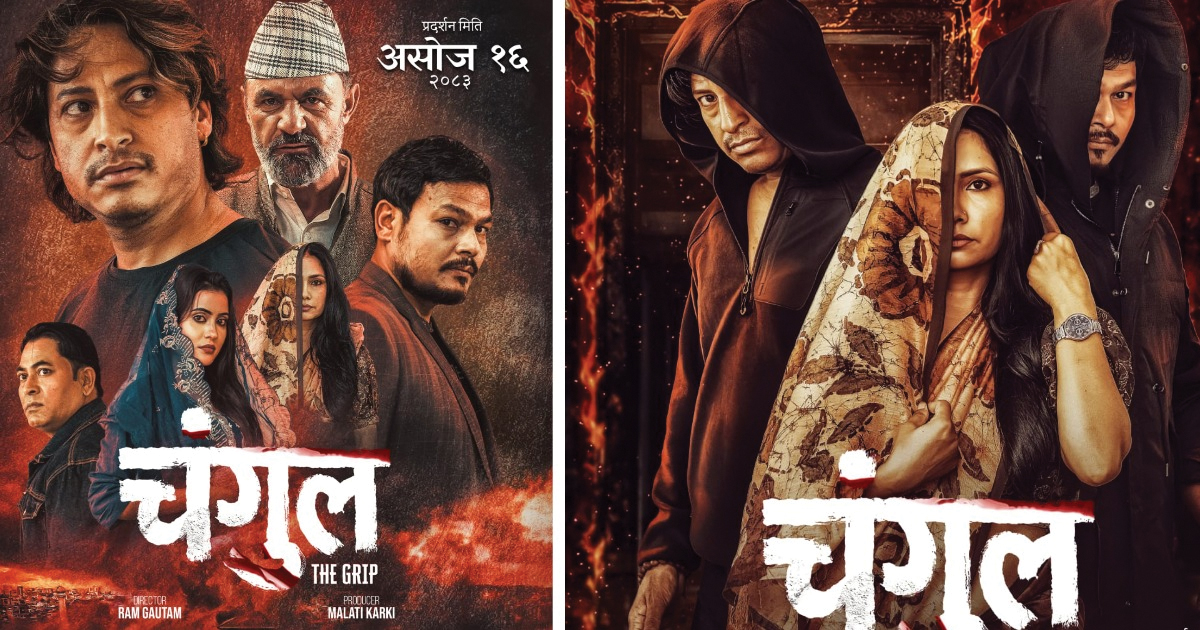 चलचित्र ‘चंगुल’ को झाँक्री गीत सार्वजनिक