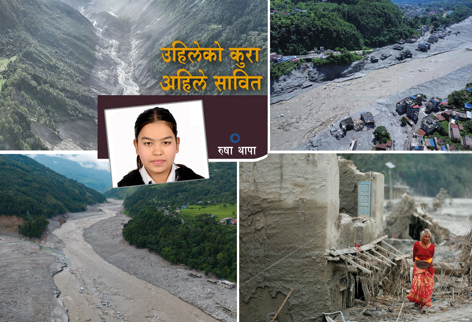 जसले भनेका थिए- डाँडाकाँडामा घर बनाउनु, खोला नदी किनारमा होइन
