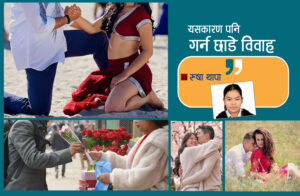रोजगारी नहुँदा बिहे नै गर्न छाडे युवायुवती, कोही भने बुढ्यौलीमा समेत बिहे गर्दै !