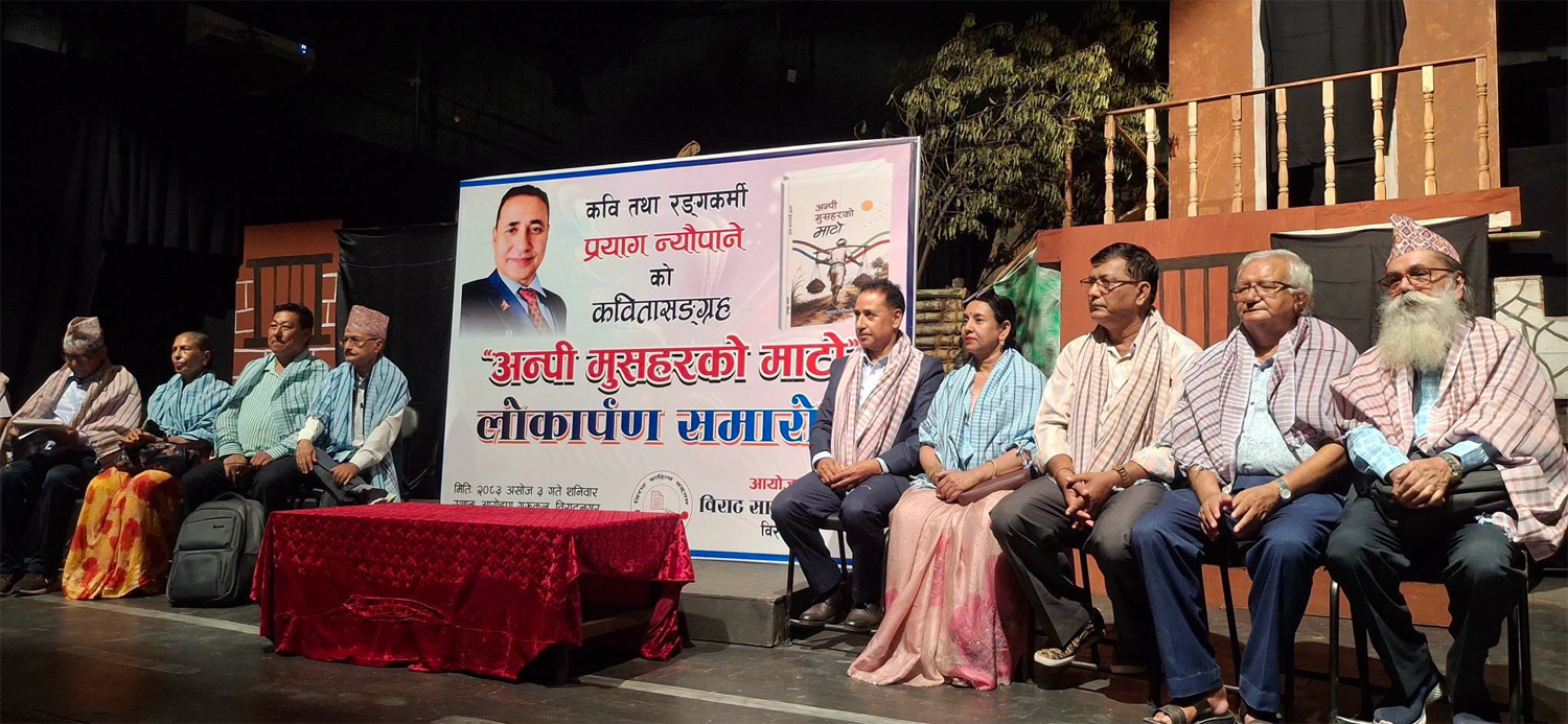 न्यौपानेको ‘अन्पी मुसहरको माटो’ विमोचन