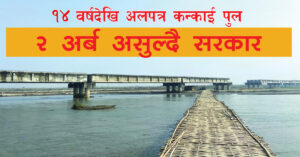 ठेकेदारबाट दुई अर्ब असुल्दै
