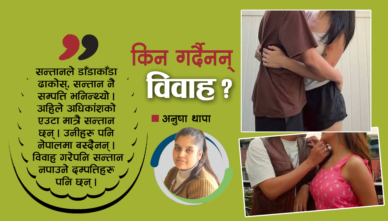 विवाह नै नगरी बस्ने बढे, जन्मदर घट्दो