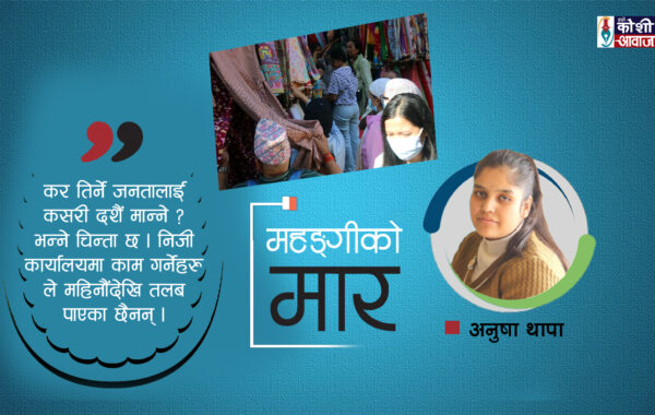 दशैं ढोकैमा, सरकारी कर्मचारीको किनमेल शुरु, जनता भने महङगीले चिन्तित !