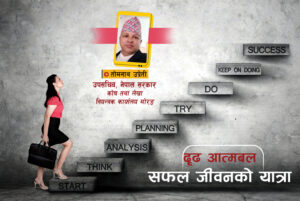 जीवनमा सफलता प्राप्त गर्न सकिन्छ