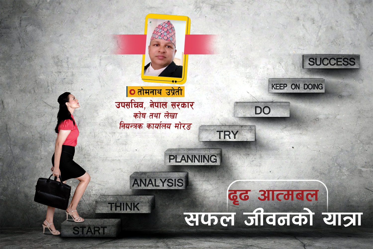 जीवनमा सफलता प्राप्त गर्न सकिन्छ
