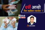 दशैं नजिकियो, बचकर्ताहरू पीडामा !