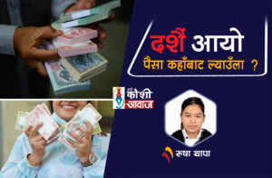 दशैं नजिकियो, बचकर्ताहरू पीडामा !
