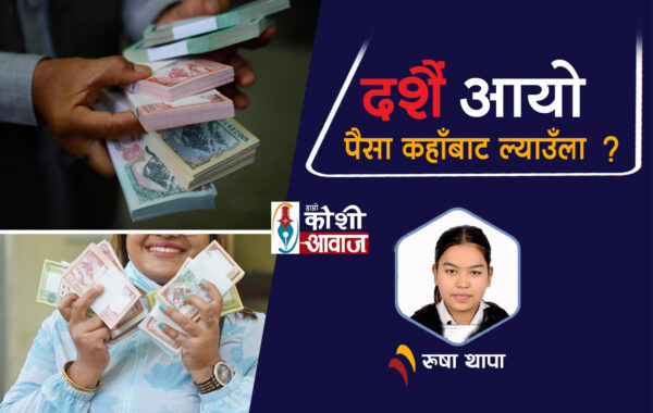 दशैं नजिकियो, बचकर्ताहरू पीडामा !