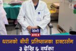 ३ देखि ६ वर्षका बालबालिकामा बारम्बार पेट किन दुख्छ ?